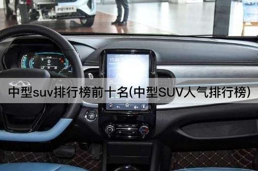 中型suv排行榜前十名(中型SUV人气排行榜)