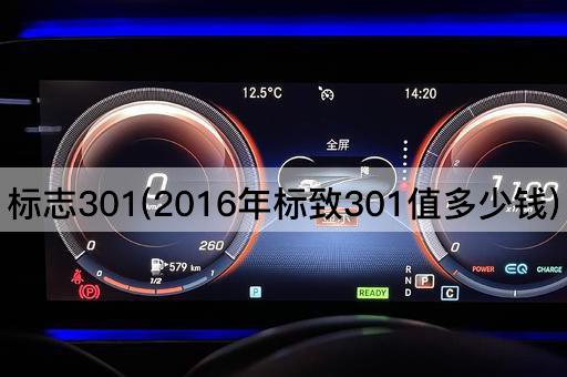 标志301(2016年标致301值多少钱)