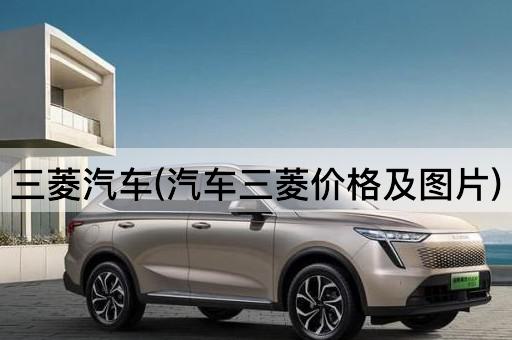 三菱汽车(汽车三菱价格及图片)