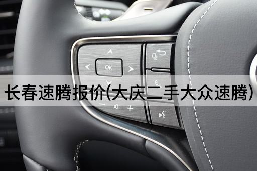 长春速腾报价(大庆二手大众速腾)