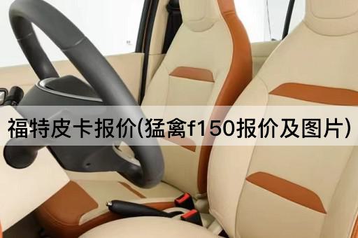 福特皮卡报价(猛禽f150报价及图片)