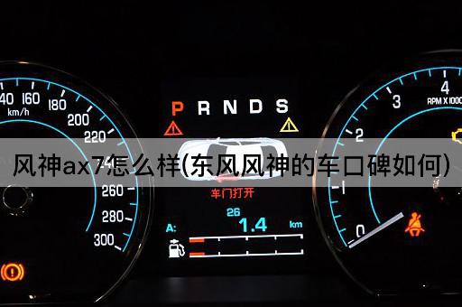 风神ax7怎么样(东风风神的车口碑如何)