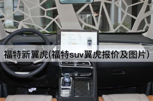 福特新翼虎(福特suv翼虎报价及图片)