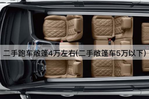 二手跑车敞篷4万左右(二手敞篷车5万以下)