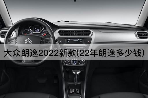 大众朗逸2022新款(22年朗逸多少钱)