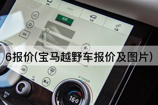 6报价(宝马越野车报价及图片)