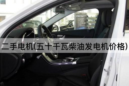 二手电机(五十千瓦柴油发电机价格)