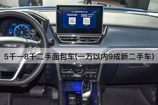 5千一8千二手面包车(一万以内9成新二手车)