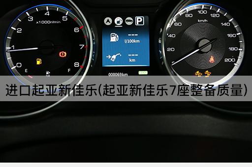 进口起亚新佳乐(起亚新佳乐7座整备质量)