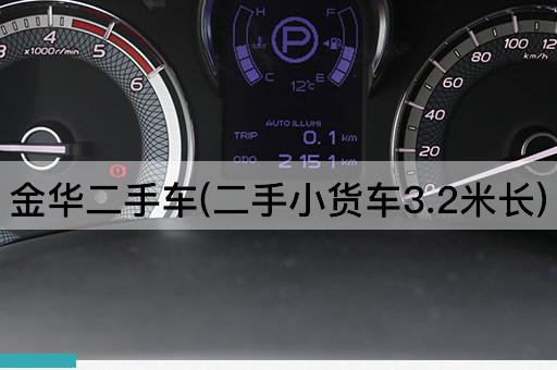 金华二手车(二手小货车3.2米长)