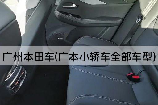 广州本田车(广本小轿车全部车型)