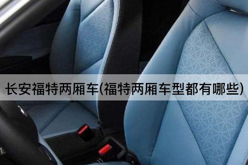 长安福特两厢车(福特两厢车型都有哪些)
