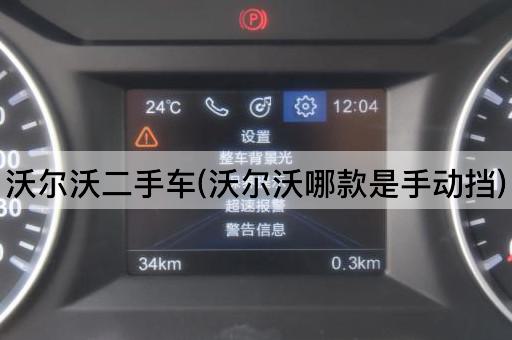 沃尔沃二手车(沃尔沃哪款是手动挡)