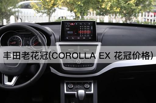 丰田老花冠(COROLLA EX 花冠价格)