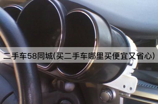 二手车58同城(买二手车哪里买便宜又省心)