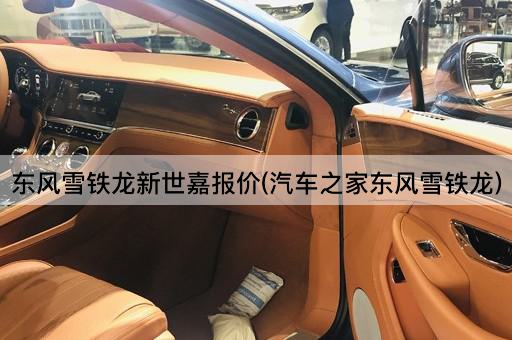 东风雪铁龙新世嘉报价(汽车之家东风雪铁龙)