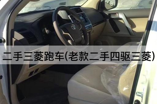 二手三菱跑车(老款二手四驱三菱)