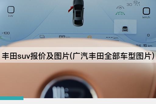 丰田suv报价及图片(广汽丰田全部车型图片)