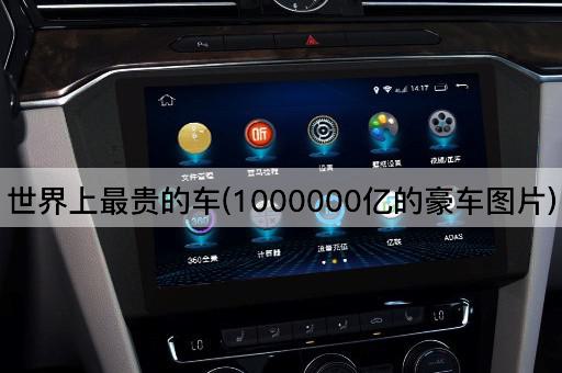 世界上最贵的车(1000000亿的豪车图片)