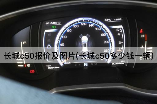 长城c50报价及图片(长城c50多少钱一辆)