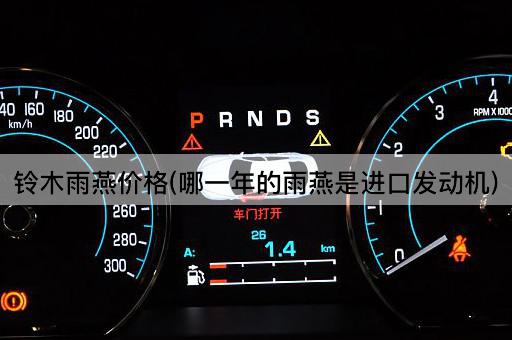 铃木雨燕价格(哪一年的雨燕是进口发动机)