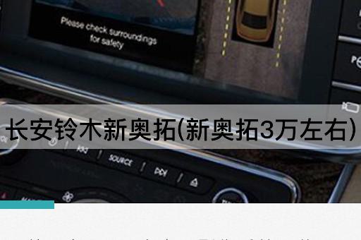 长安铃木新奥拓(新奥拓3万左右)
