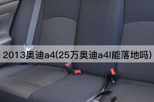 2013奥迪a4(25万奥迪a4l能落地吗)