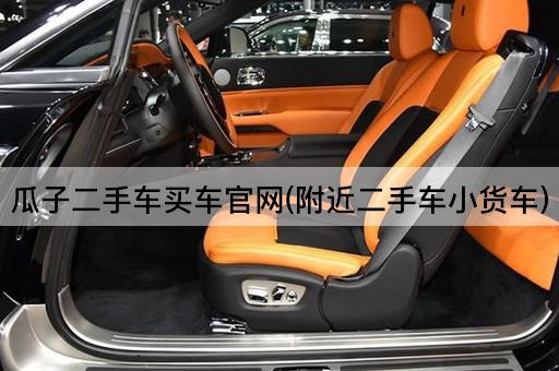 瓜子二手车买车官网(附近二手车小货车)