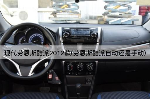 现代劳恩斯酷派2012款(劳恩斯酷派自动还是手动)