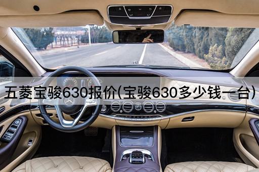 五菱宝骏630报价(宝骏630多少钱一台)