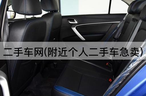 二手车网(附近个人二手车急卖)