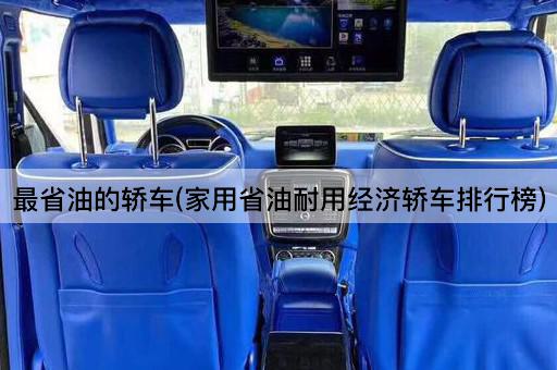最省油的轿车(家用省油耐用经济轿车排行榜)