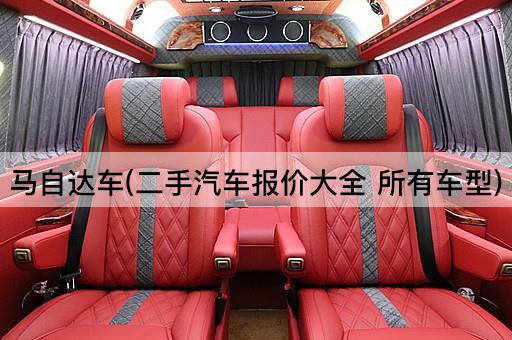 马自达车(二手汽车报价大全 所有车型)