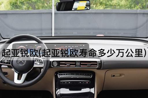 起亚锐欧(起亚锐欧寿命多少万公里)
