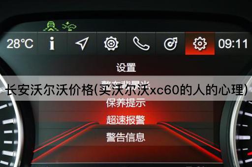 长安沃尔沃价格(买沃尔沃xc60的人的心理)
