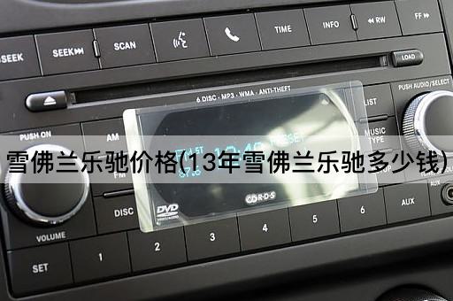 雪佛兰乐驰价格(13年雪佛兰乐驰多少钱)