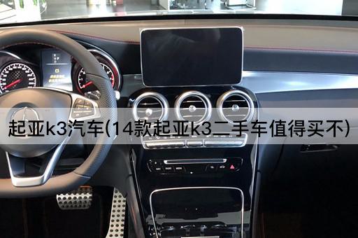 起亚k3汽车(14款起亚k3二手车值得买不)
