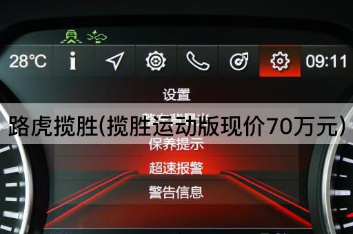 路虎揽胜(揽胜运动版现价70万元)