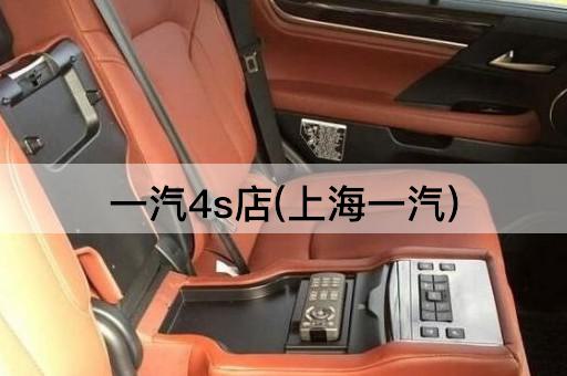 一汽4s店(上海一汽)