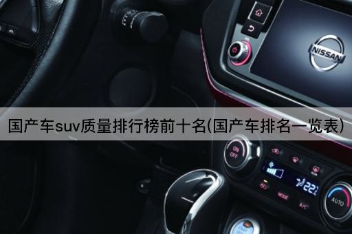 国产车suv质量排行榜前十名(国产车排名一览表)