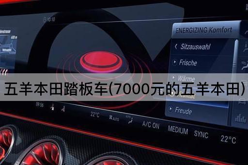 五羊本田踏板车(7000元的五羊本田)
