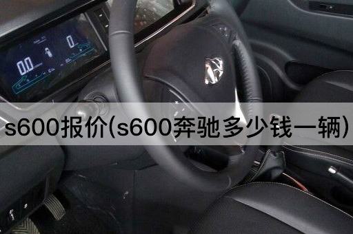 s600报价(s600奔驰多少钱一辆)