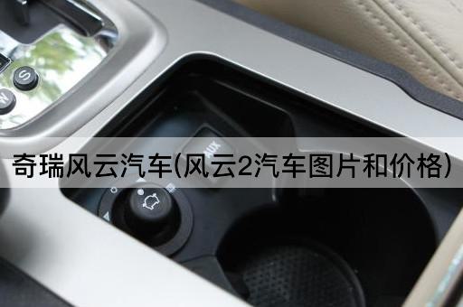 奇瑞风云汽车(风云2汽车图片和价格)