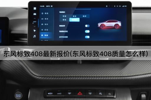 东风标致408最新报价(东风标致408质量怎么样)