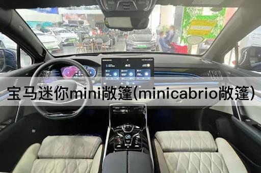 宝马迷你mini敞篷(minicabrio敞篷)