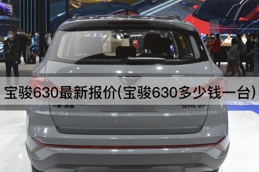 宝骏630最新报价(宝骏630多少钱一台)