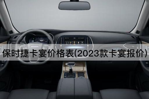 保时捷卡宴价格表(2023款卡宴报价)