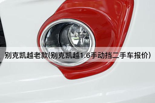 别克凯越老款(别克凯越1.6手动挡二手车报价)