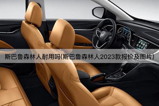 斯巴鲁森林人耐用吗(斯巴鲁森林人2023款报价及图片)
