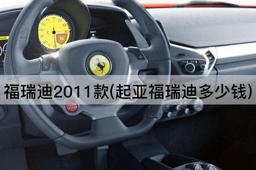 福瑞迪2011款(起亚福瑞迪多少钱)